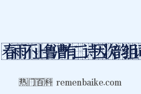 春雨不止鲁漕有二诗因次韵组词是什么意思的图片